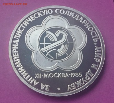 1 РУБЛЬ 1985 ФЕСТИВАЛЬ (стародел) до 24.10.17 _22.10 МСК 	Со - DSC_0527.JPG