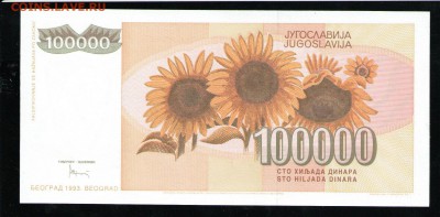ЮГОСЛАВИЯ 100000 ДИНАР 1993 UNC - 12 001