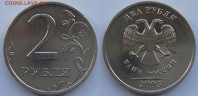 2 рубля 2003 СПМД с 200 до 26.10.17 - DSC08225.JPG