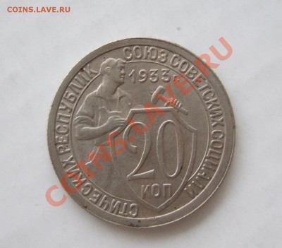 20 копеек 1933 г., кладовая, блеск, до 16.03.2011 г. в 22-00 - р 001