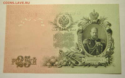 25 рублей 1909 год до 22.10.2017 в 22:00 - DSC_1226.JPG