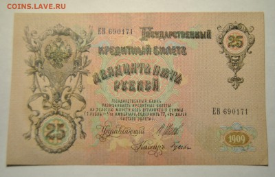 25 рублей 1909 год до 22.10.2017 в 22:00 - DSC_1225.JPG