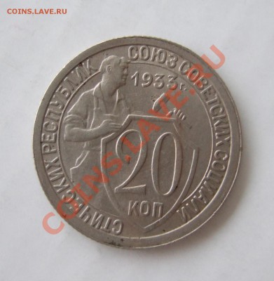 20 копеек 1933 г., кладовая, блеск, до 16.03.2011 г. в 22-00 - р 002