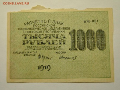 1000 рублей 1919 год до 22.10.2017 в 22:00 - DSC_1234.JPG
