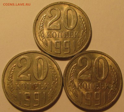 -- 20 копеек 1991 л,шт.3.3--3 монеты-- до 24.10.17 в 22.00 - 1