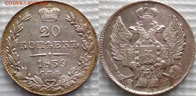 20 копеек 1839 - image