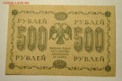500 рублей 1918 год до 22.10.2017 в 22:00 - DSC_1251.JPG