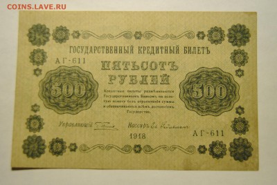 500 рублей 1918 год до 22.10.2017 в 22:00 - DSC_1250.JPG
