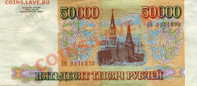 фальшаки 50 000 руб 1993 - 1993f-50000-2r