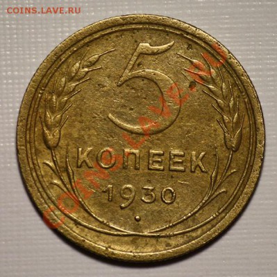 ЛОТ - 5 копеек 1929-30-31 ----ДО 16-03-11 22-00МСК---- - 5коп1930_1а