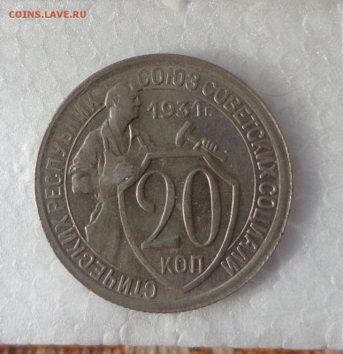 20_КОПЕЕК_1931-26.10. 22-30 - DSC00450.JPG