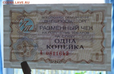Чеки Внешпосылторг 1976 год, 1 коп., 5 шт. до 25.10.17 в 22: - P1190426 