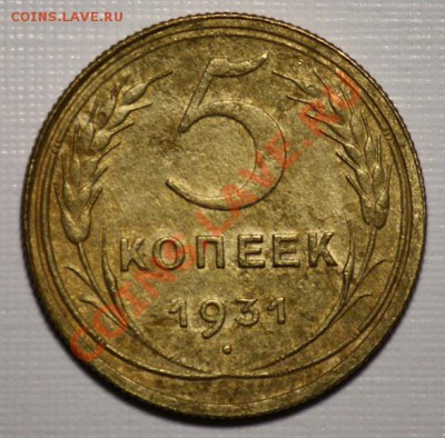 ЛОТ - 5 копеек 1929-30-31 ----ДО 16-03-11 22-00МСК---- - 5коп1931_1а