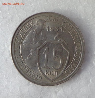 15_КОПЕЕК_1931 - 26.10. 22-30 - DSC00452.JPG