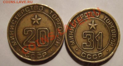 Минторг СССР.№ 20,31. До 13.03.2011г - 31 2.JPG