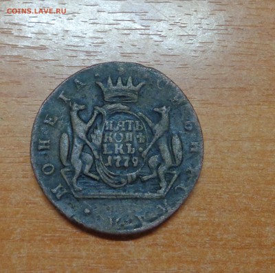 5 копеек 1779 сибирская монета - DSC06023.JPG