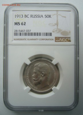 ПОЛТИННИК 1913 г. MS 62 - P1420073.JPG