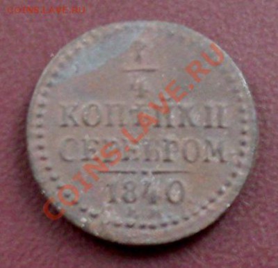 4 копейка серебром 1840 год, полушка 1856 год - SDC10735.JPG