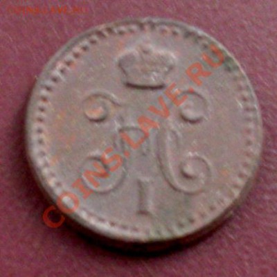 4 копейка серебром 1840 год, полушка 1856 год - SDC10736.JPG