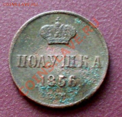 4 копейка серебром 1840 год, полушка 1856 год - SDC10686.JPG