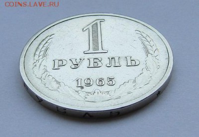 1 рубль 1965 г. с 200 руб. до 27.10.17 г. 22:00 - IMG_0746.JPG