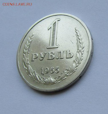 1 рубль 1965 г. с 200 руб. до 27.10.17 г. 22:00 - IMG_0745.JPG