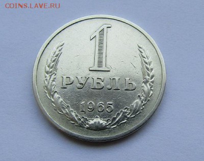 1 рубль 1965 г. с 200 руб. до 27.10.17 г. 22:00 - IMG_0743.JPG