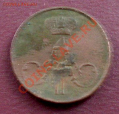 4 копейка серебром 1840 год, полушка 1856 год - SDC10731.JPG