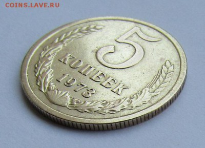 5 копеек 1973 г. с 200 руб. до 27.10.17 г. 22:00 - IMG_0757.JPG