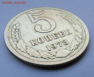 5 копеек 1973 г. с 200 руб. до 27.10.17 г. 22:00 - IMG_0756.JPG