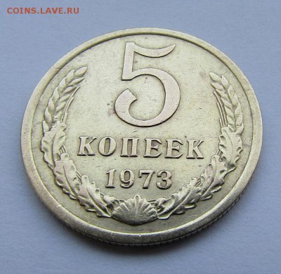 5 копеек 1973 г. с 200 руб. до 27.10.17 г. 22:00 - IMG_0755.JPG