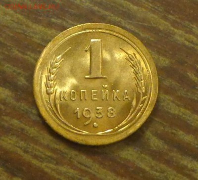 1 копейка 1938 в коллекцию до 27.10, 22.00 - 1 копейка 1938 блеск_1