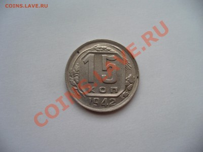 Помощь в  оценке  15 копеек 1942 года - P1100371.JPG