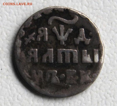 Алтын 1704 с точкой после года. Вопрос по подлинности - Altyn (2).JPG