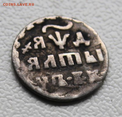 Алтын 1704 с точкой после года. Вопрос по подлинности - Altyn (10).JPG