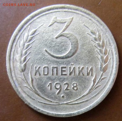 3 копейки 1928 года. С рубля. - IMG_5508.JPG