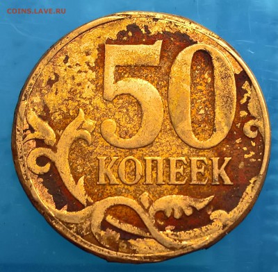 50 коп 2013 м что за брак (и брак ли)?.. - 1