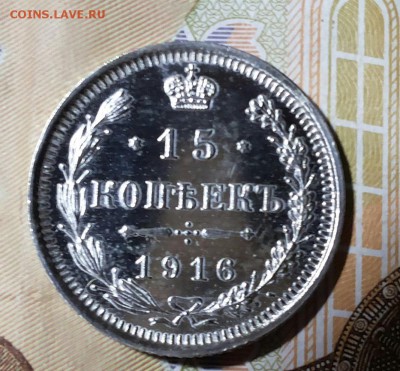 15 копеек 1916г зеркальное поле До 26.10.2017 22-00 мск - 20171021_180755-1