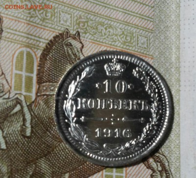 10 копеек 1916г зеркальное поле До 26.10.2017 22-00 мск №1 - 20171021_181843-1