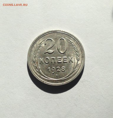 20 копеек 1928г. ,  до 27.10.17г. - 2028