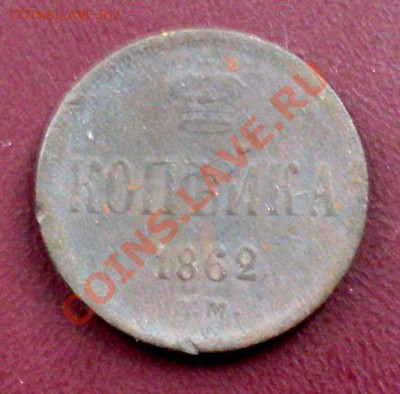 копейка 1862 год - SDC10741.JPG