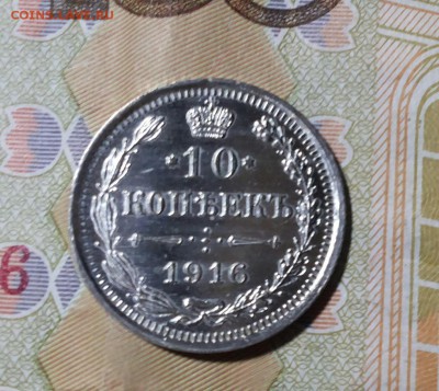 10 копеек 1916г зеркальное поле До 26.10.2017 22-00 мск №2 - 20171021_181706-1