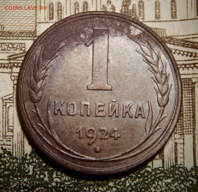 1 копейка 1924 Домовая - DSCN4515.JPG