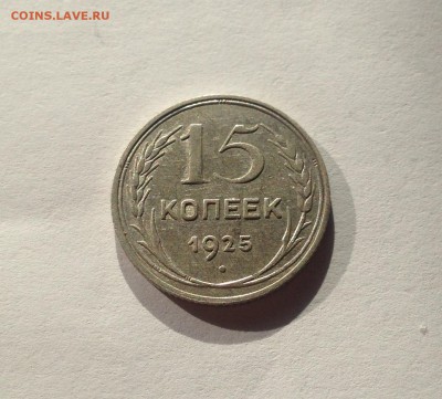 15 копеек 1925г. , до 27.10.17г. - 1525