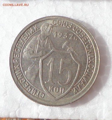 15_КОПЕЕК_1932 - 26.10. 22-30 - DSC00460.JPG