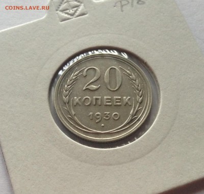 20 копеек 1930г.(2) , до 27.10.17г. - 2030-2