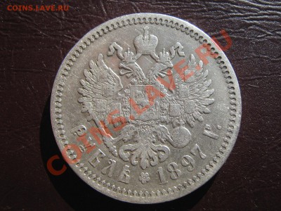 Рубль 1897 (а.г) до 14.03.11 в 22:00 по мск - IMG_4077.JPG