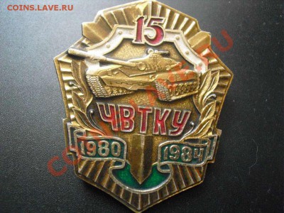 знак ЧВТКУ - CIMG0468_thumb