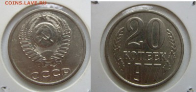 20 коп. 1977г. - IMGP1833.JPG