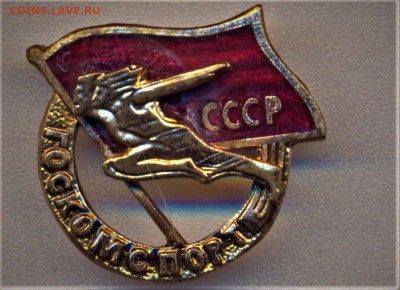 Госкомспорт СССР - анатолий 001